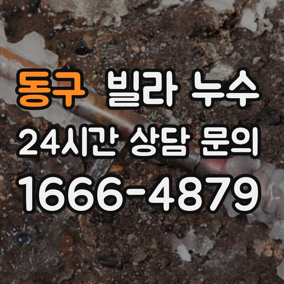 동구 빌라 누수