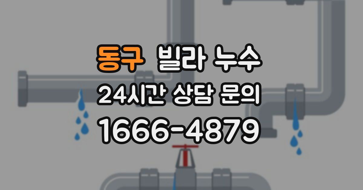 동구 빌라 누수