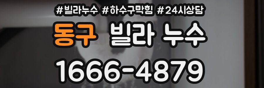 동구 빌라 누수