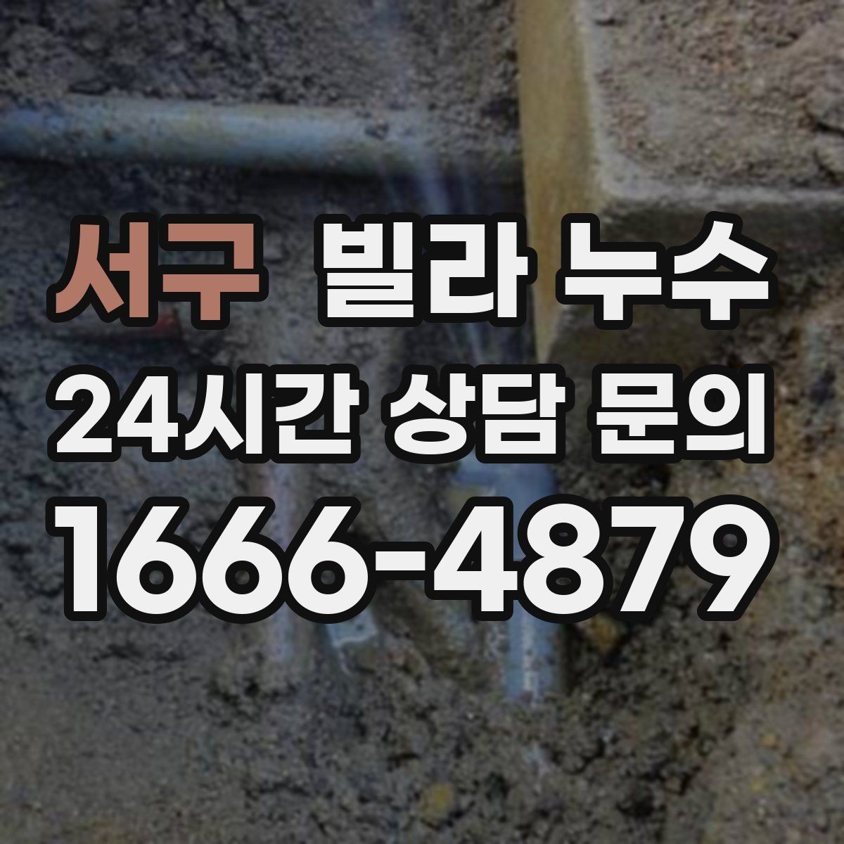 서구 빌라 누수 공용 배수관 누수는 어디서 드러날까