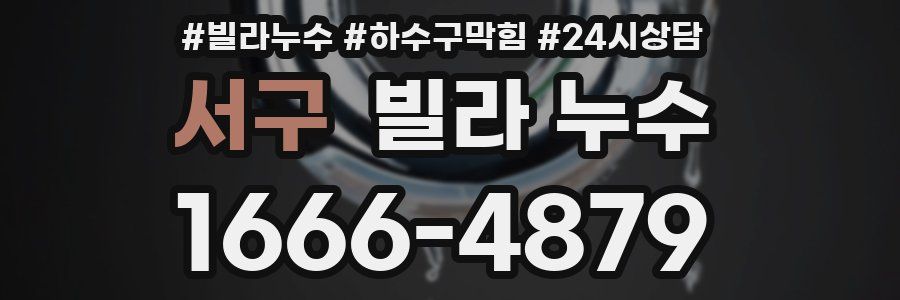 서구 빌라 누수