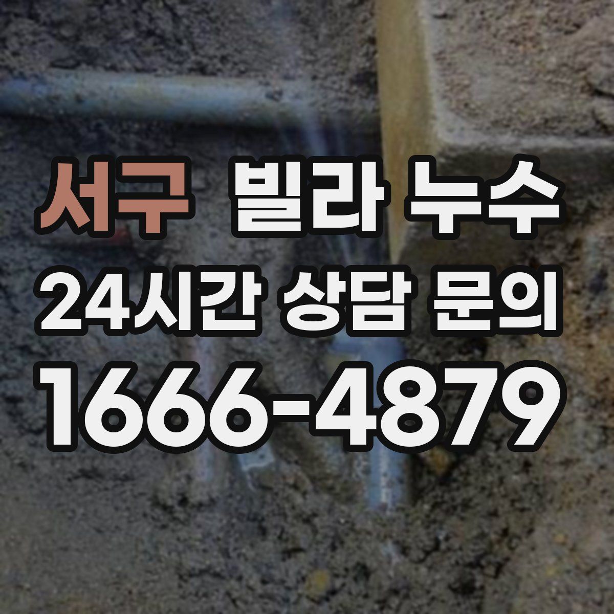 서구 빌라 누수