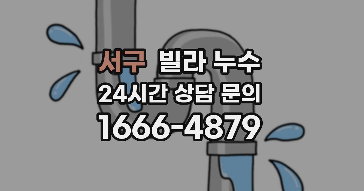 서구 빌라 누수
