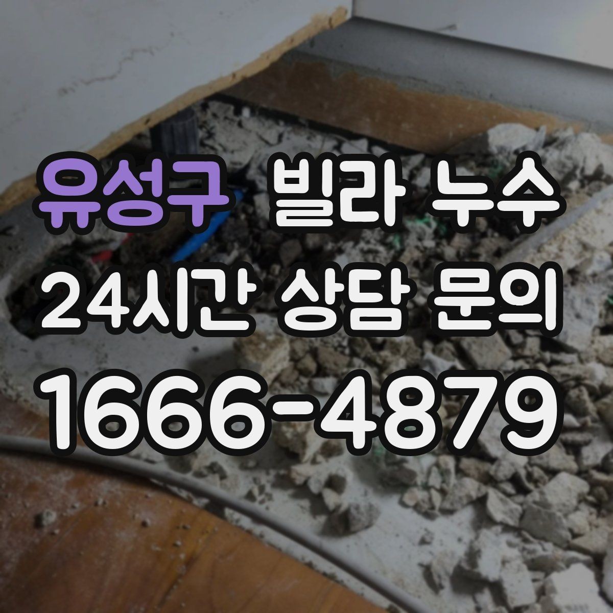 유성구 빌라 누수 상담할 때 알려주면 좋은 정보 정리