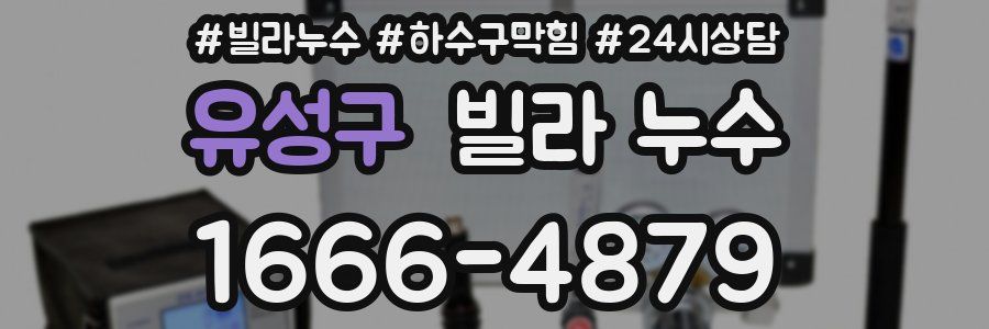 유성구 빌라 누수