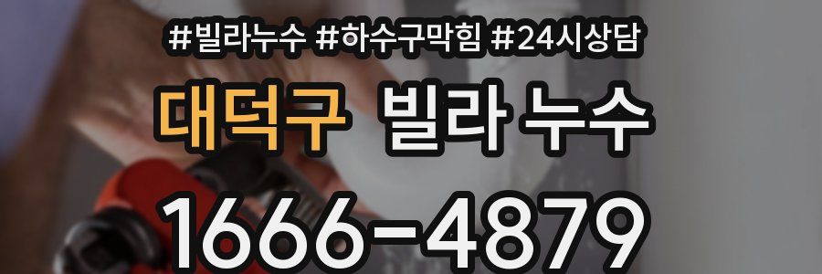 대덕구 빌라 누수