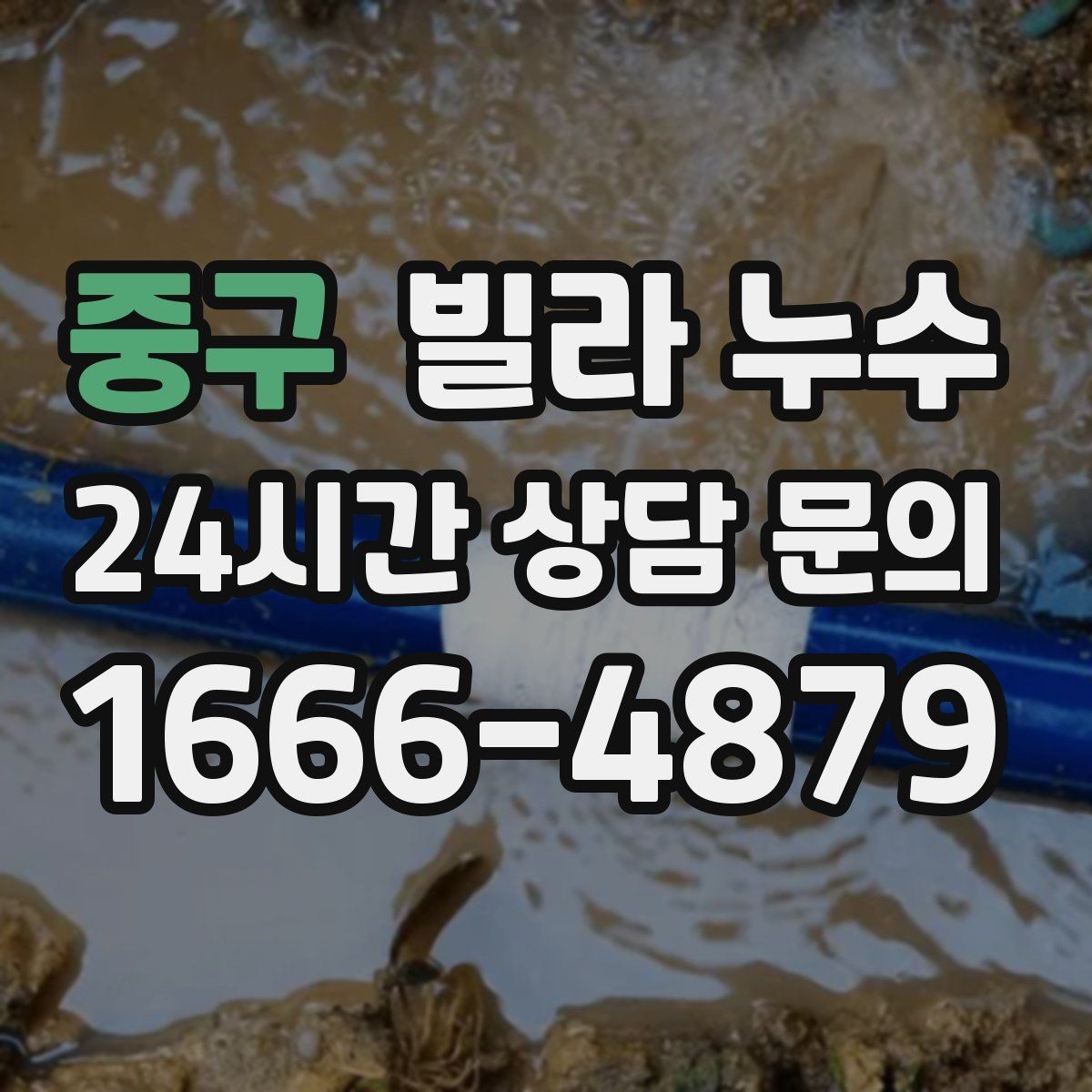중구 빌라 누수 창문 위쪽 벽면이 젖으면 외벽도 확인하세요