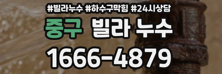 중구 빌라 누수