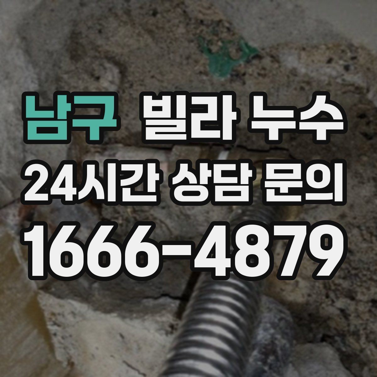 남구 빌라 누수 누수 해결 후에도 얼룩이 남는 이유