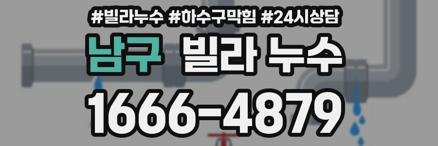 남구 빌라 누수