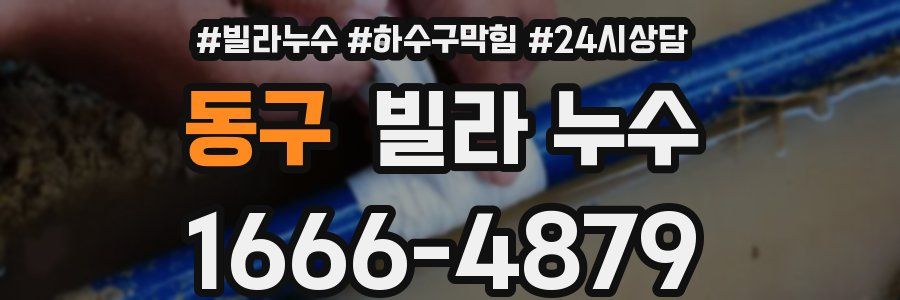 동구 빌라 누수
