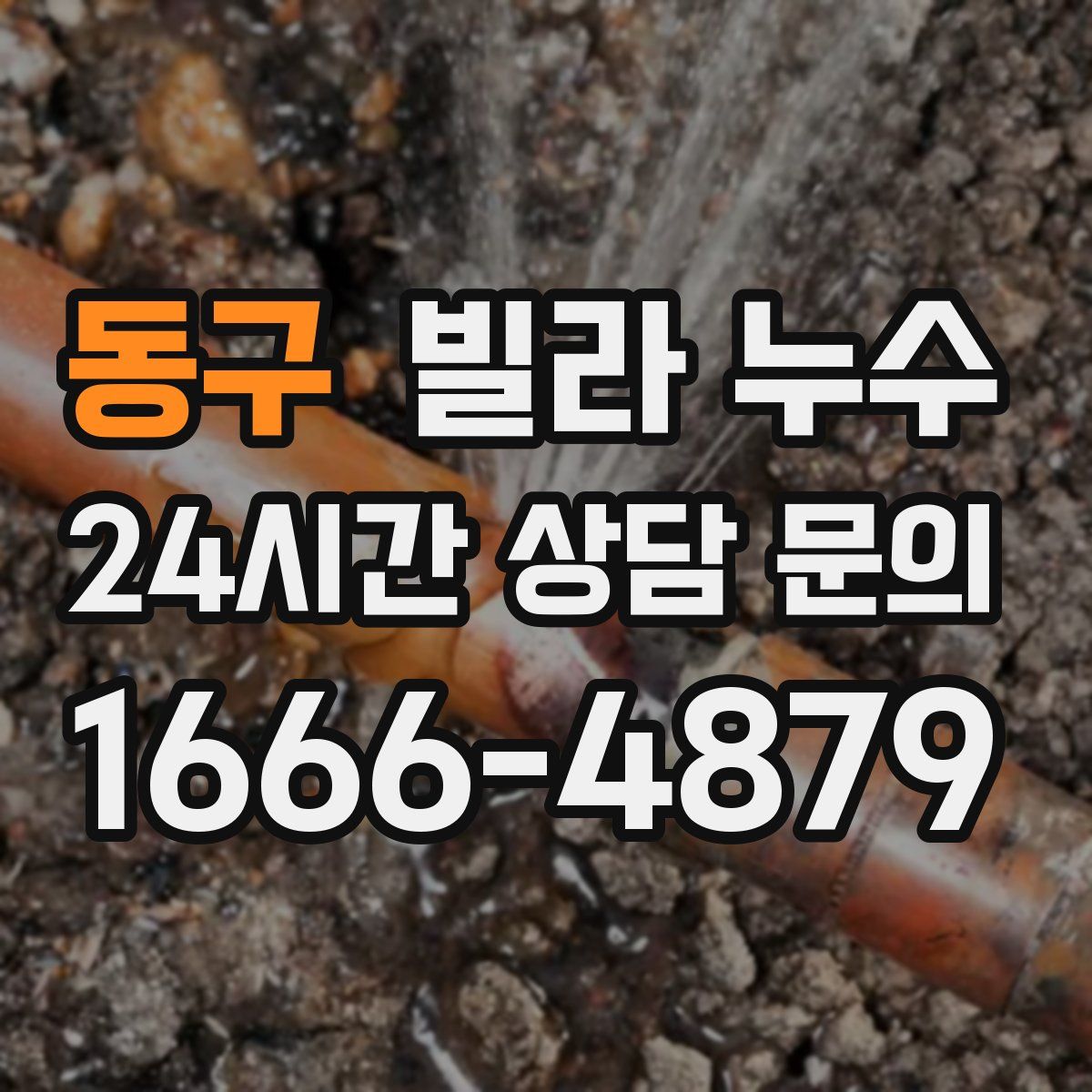 동구 빌라 누수