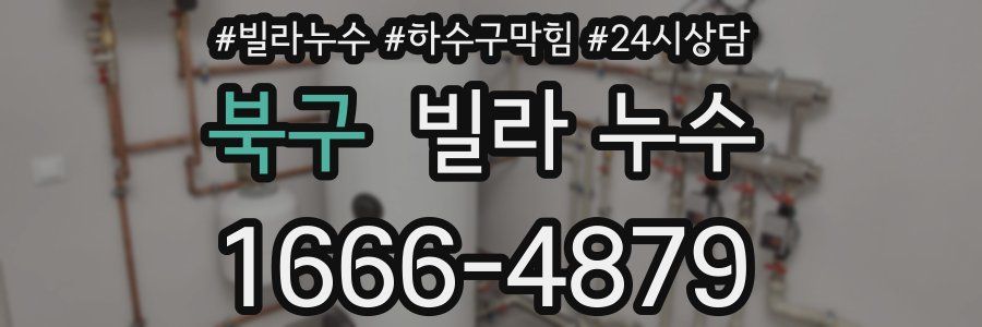 북구 빌라 누수