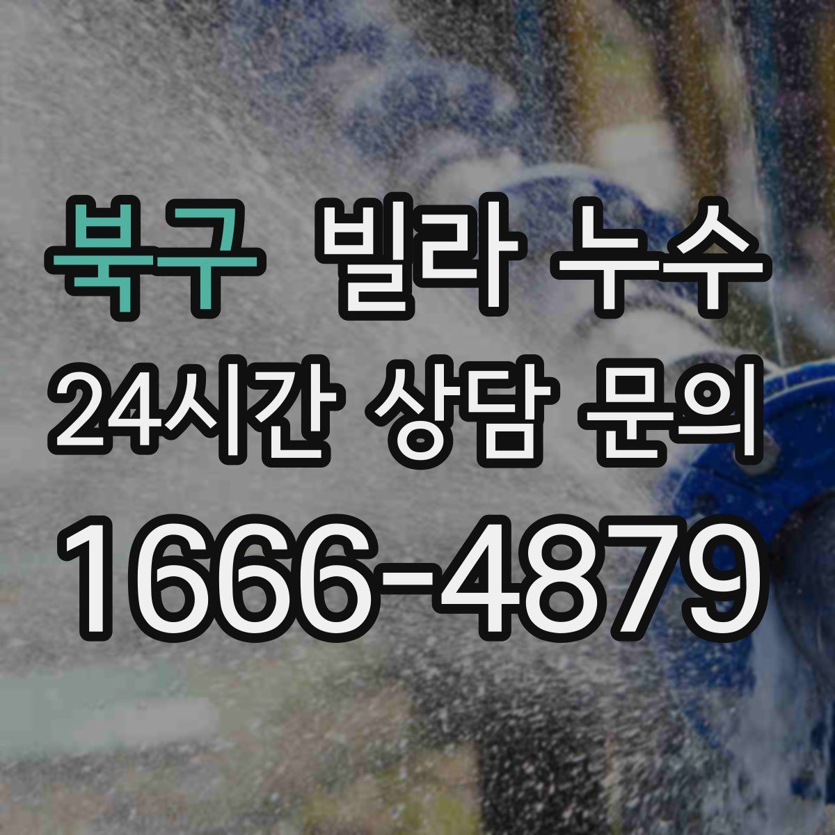 북구 빌라 누수