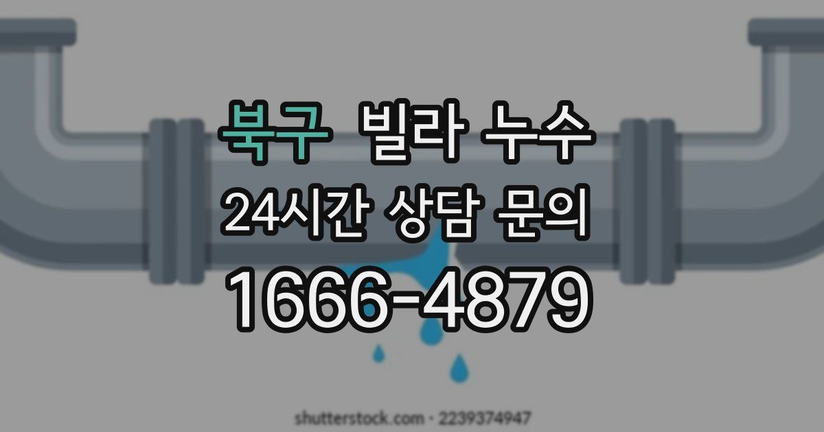 북구 빌라 누수