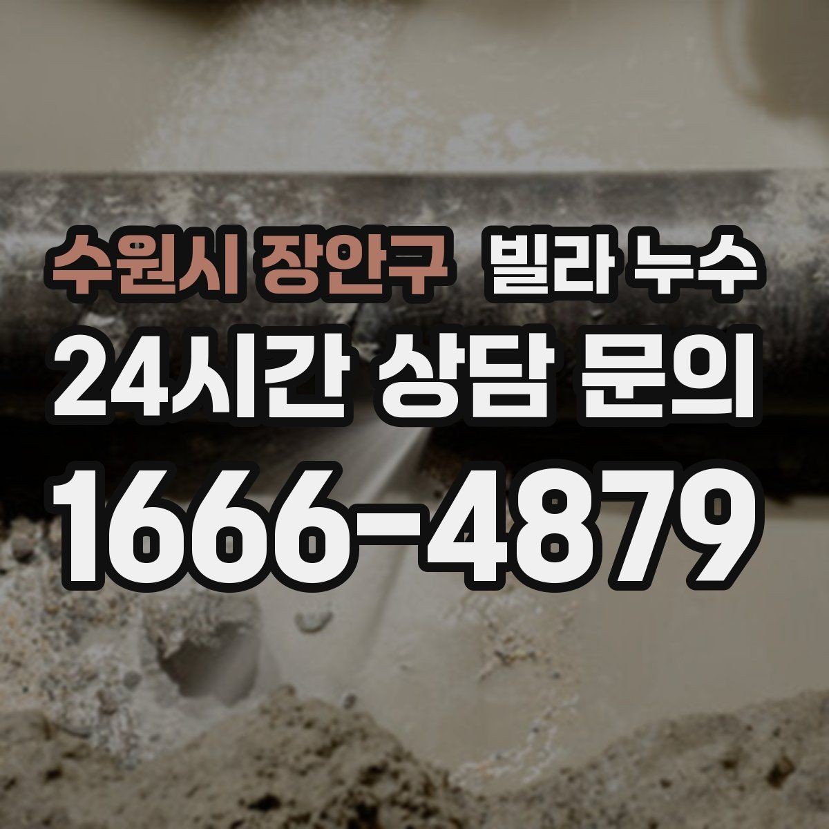 수원시 장안구 빌라 누수 방수 스프레이로 잠깐 멈춰도 재발하는 이유