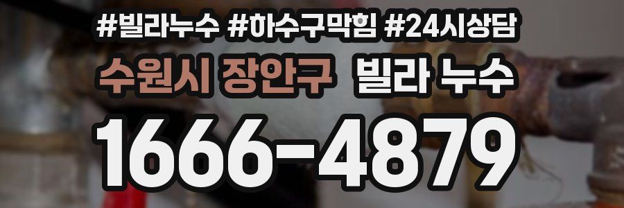 수원시 장안구 빌라 누수