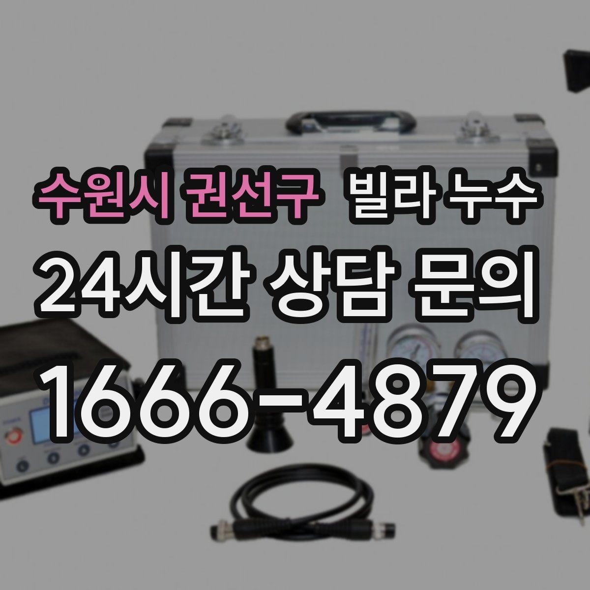 수원시 권선구 빌라 누수 곰팡이가 번지기 전 빠른 대응이 필요합니다
