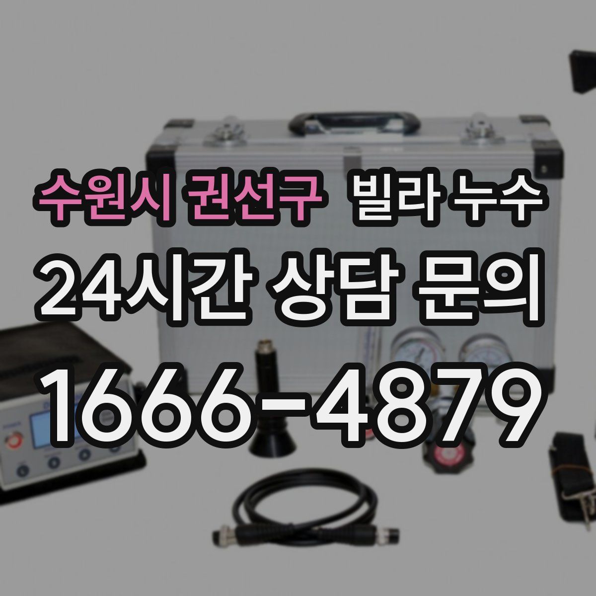 수원시 권선구 빌라 누수