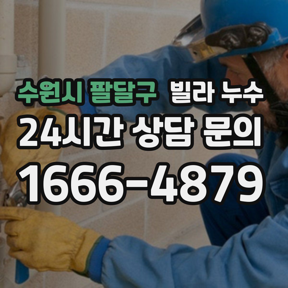 수원시 팔달구 빌라 누수