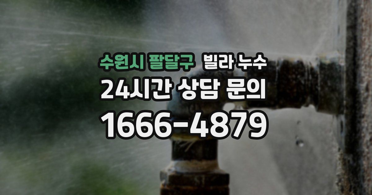 수원시 팔달구 빌라 누수