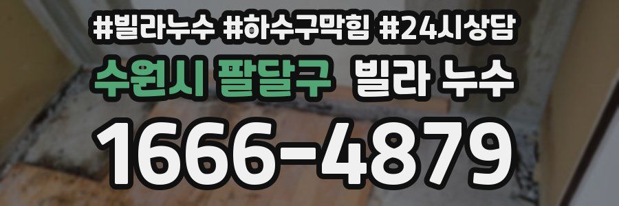 수원시 팔달구 빌라 누수