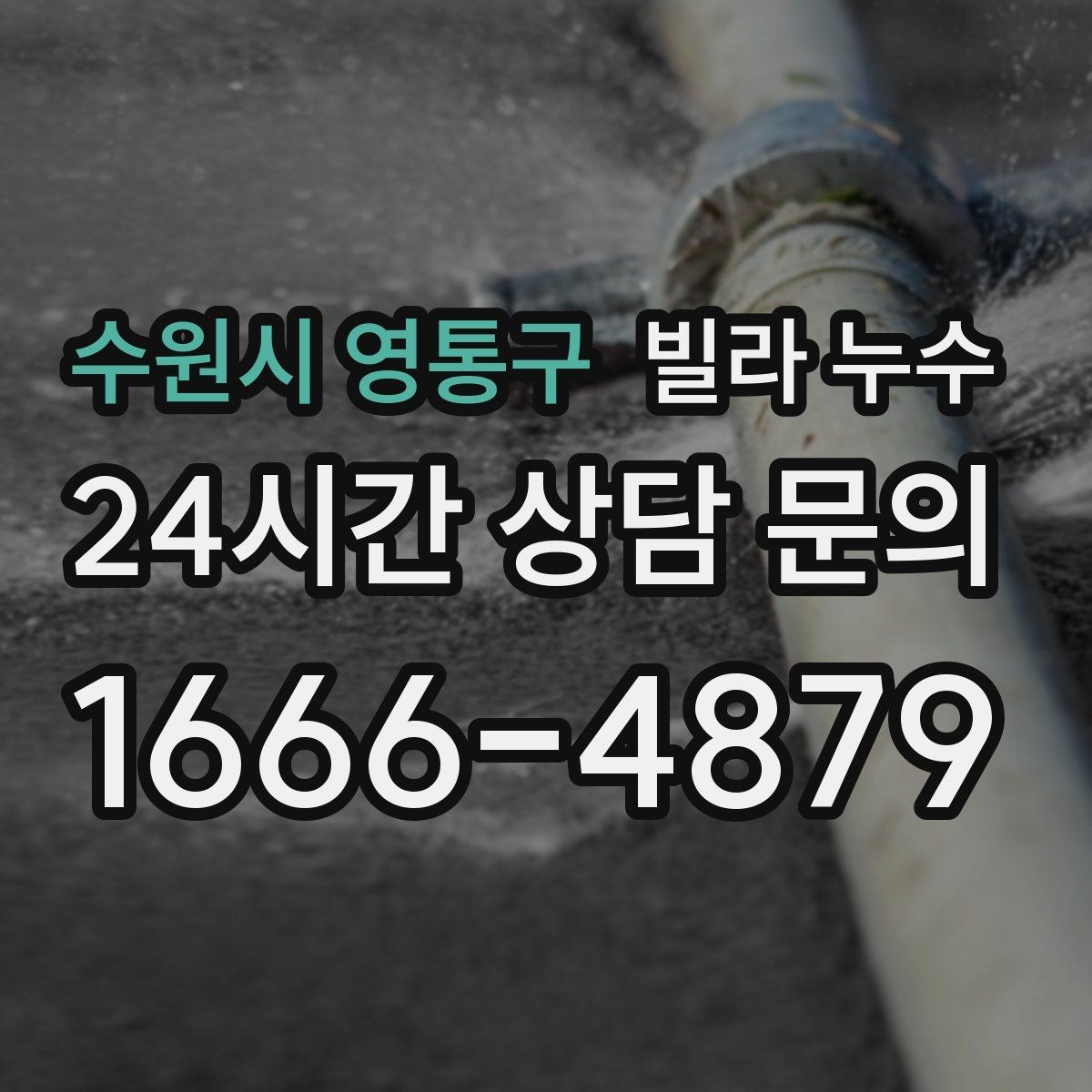 수원시 영통구 빌라 누수 바닥이 축축해졌다면 원인 점검이 필요합니다