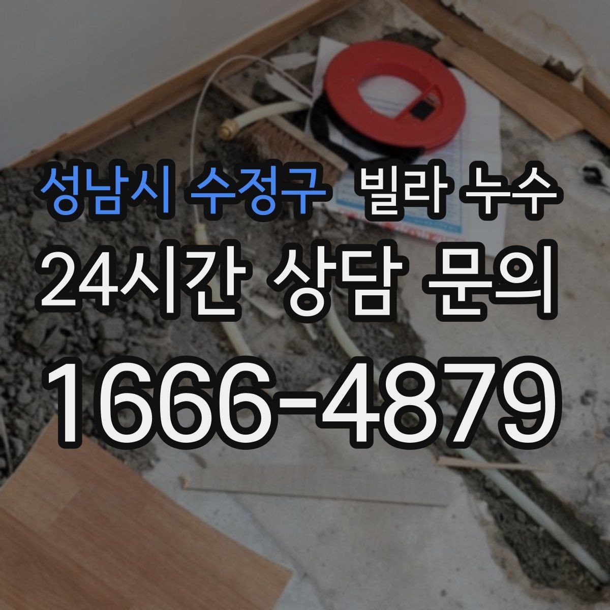성남시 수정구 빌라 누수 누수는 원인부터 잡아야 끝납니다