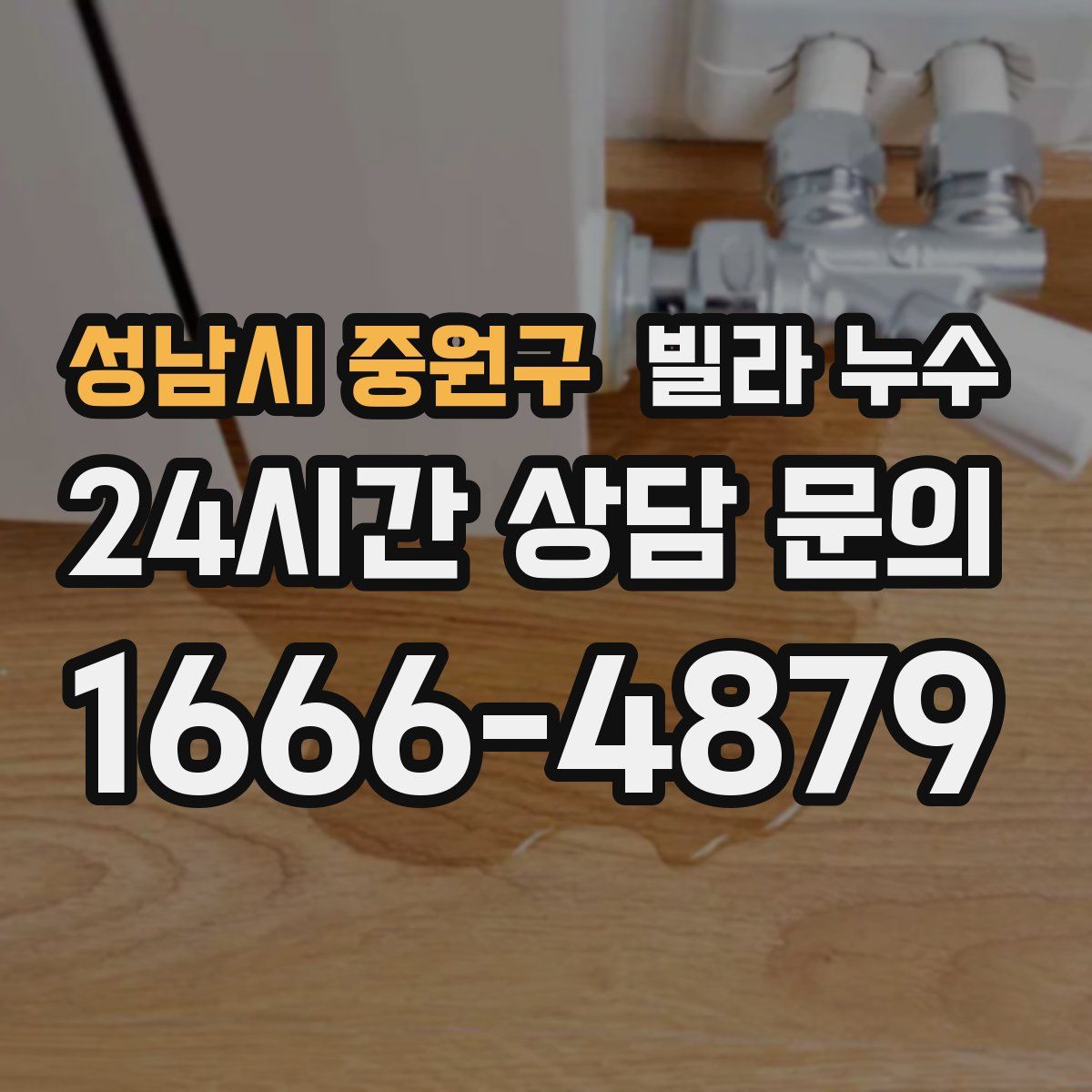 성남시 중원구 빌라 누수