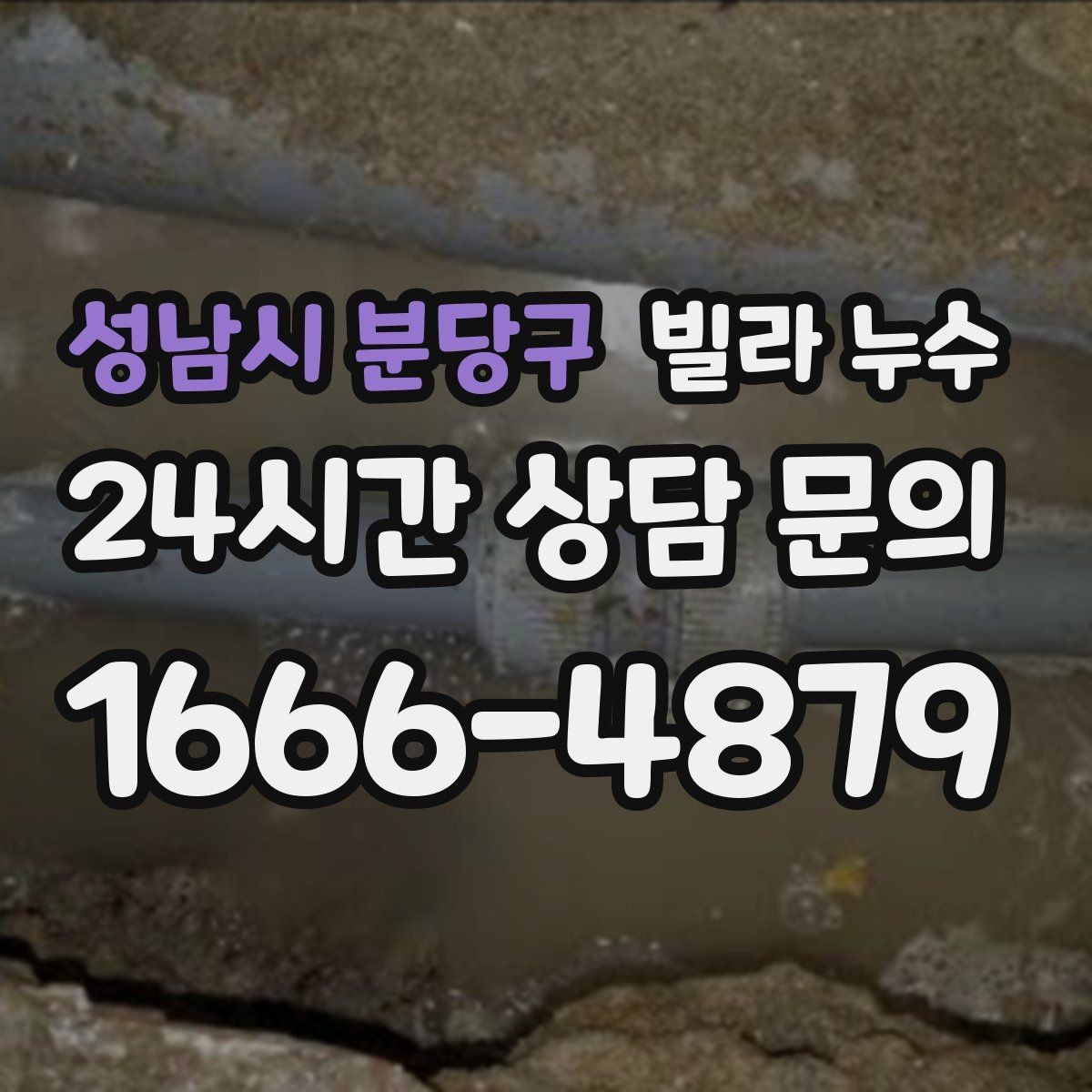 성남시 분당구 빌라 누수 빠른 점검으로 재발 걱정을 줄이세요