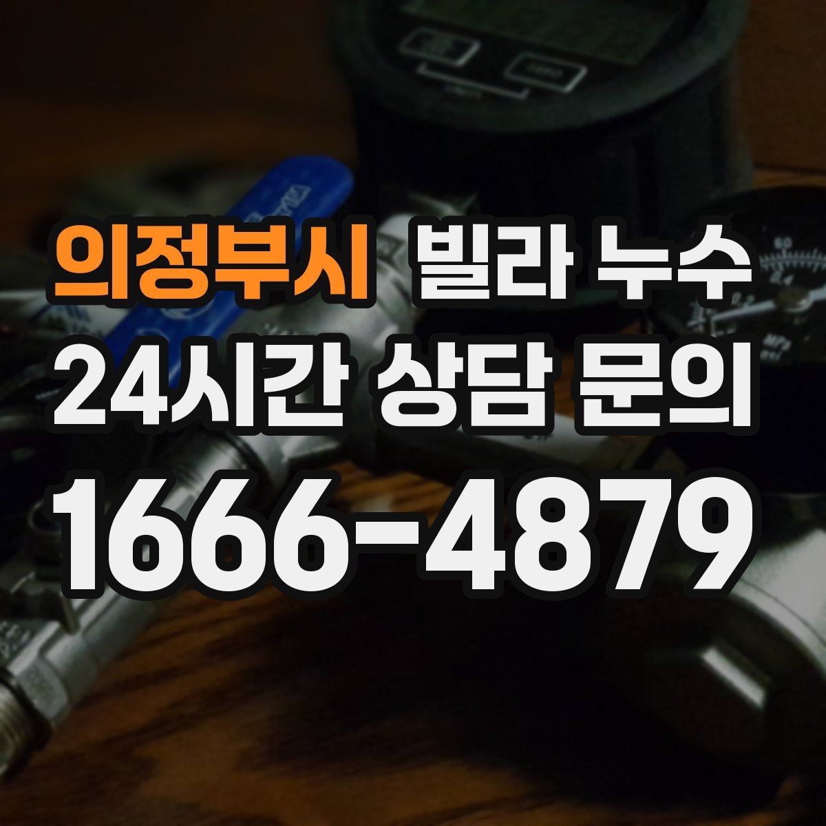의정부시 빌라 누수 섣불리 뜯기 전에 원인부터 확인하세요