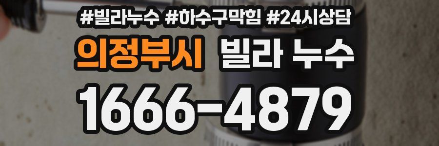 의정부시 빌라 누수