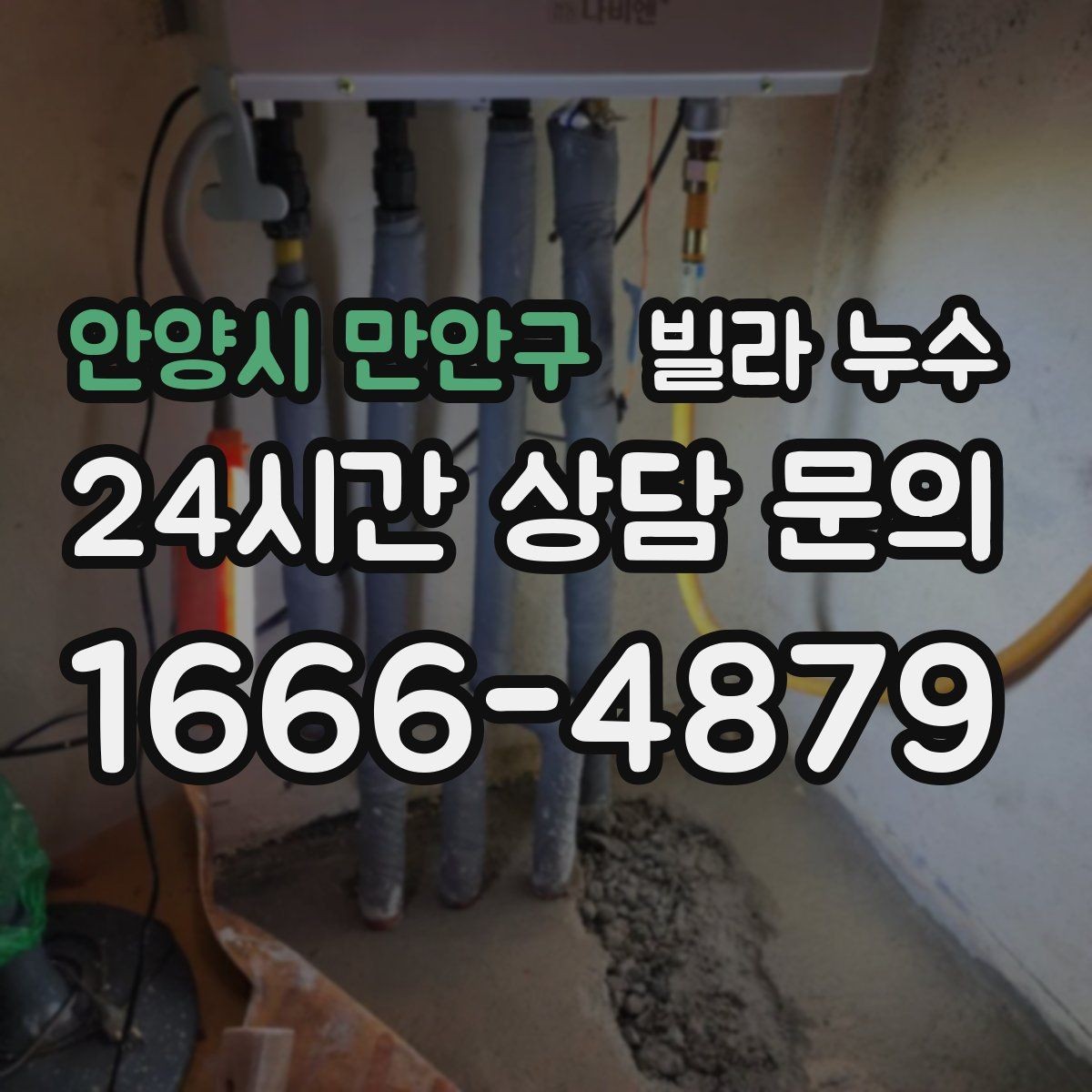 안양시 만안구 빌라 누수 창문 상부로 물이 스며드는 경우