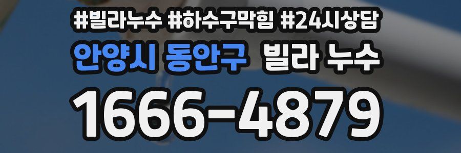 안양시 동안구 빌라 누수