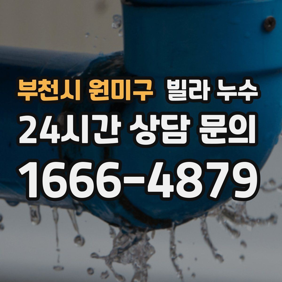 부천시 원미구 빌라 누수 벽면 결로가 심한데 누수일 수도 있을까