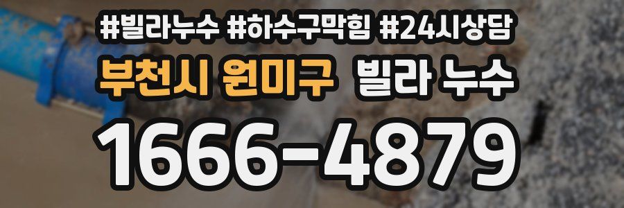 부천시 원미구 빌라 누수