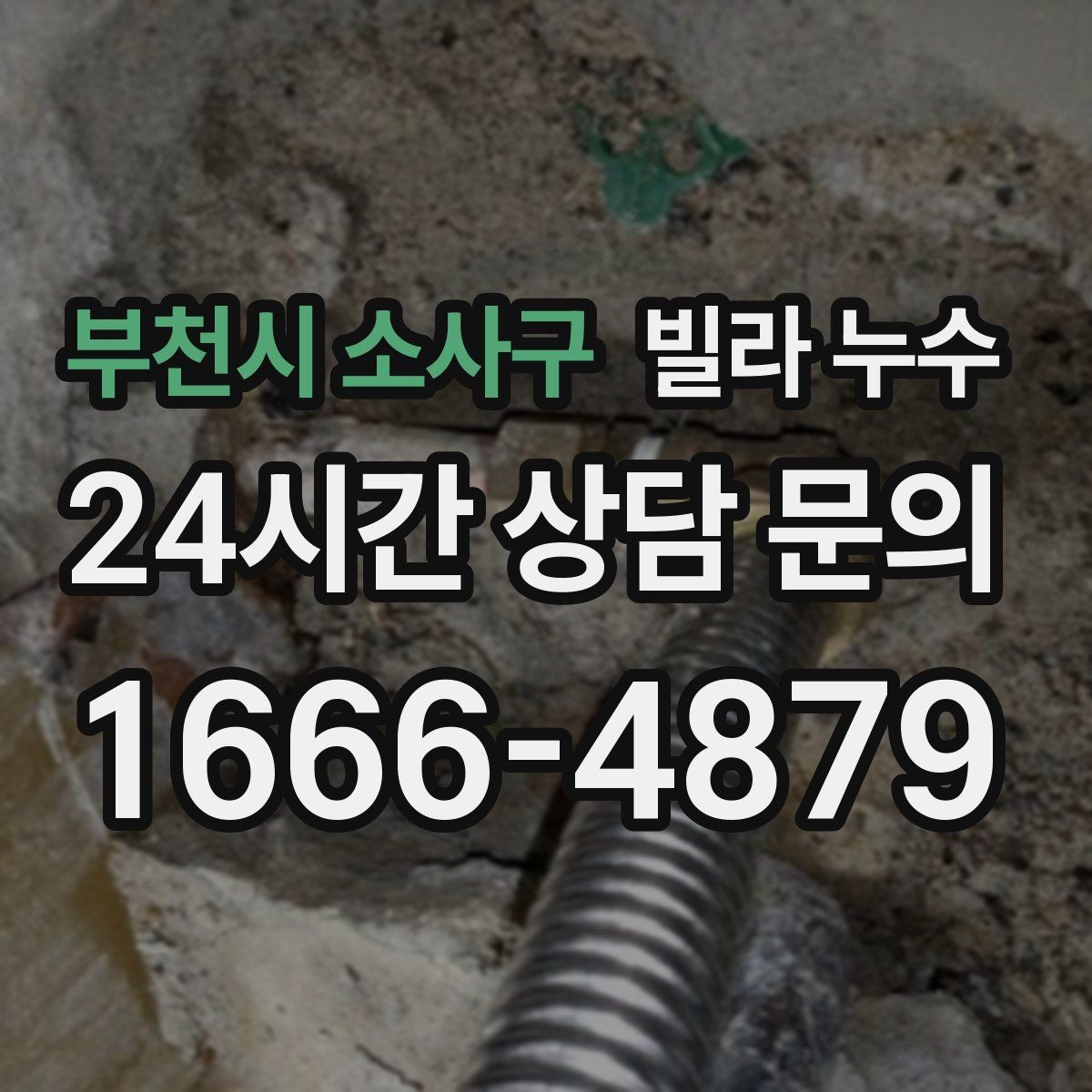 부천시 소사구 빌라 누수 겨울철에도 물자국이 생기면 결로만은 아닙니다