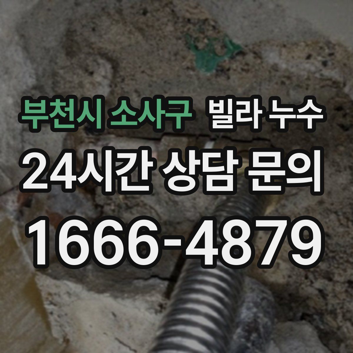 부천시 소사구 빌라 누수