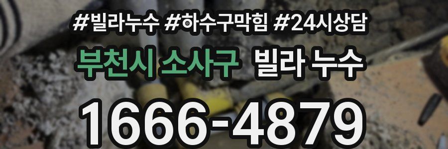 부천시 소사구 빌라 누수