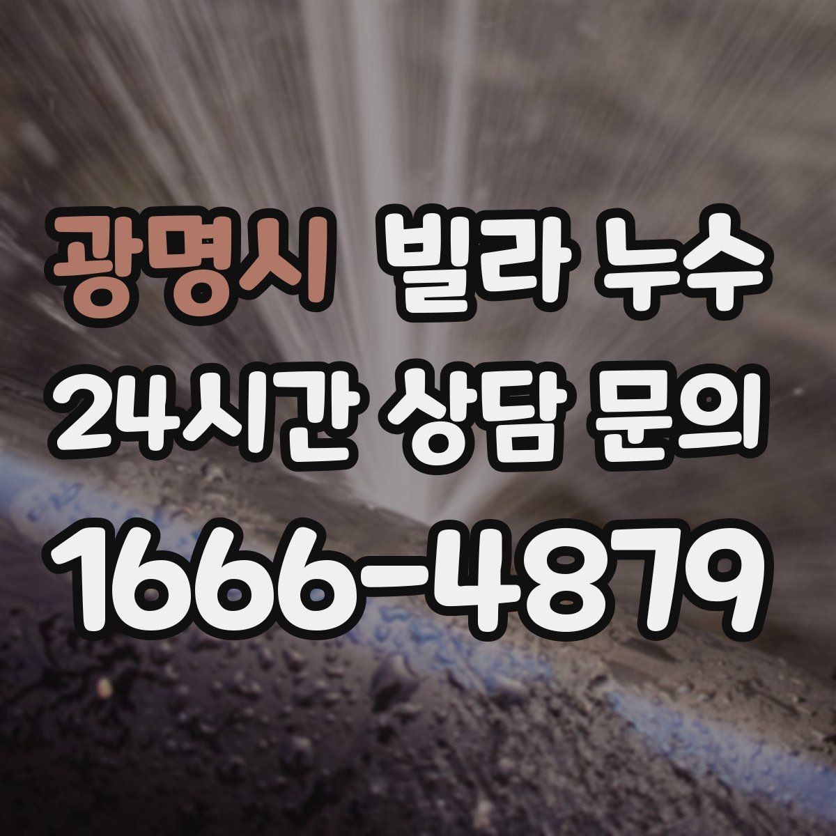 광명시 빌라 누수 안방 천장이 젖는다면 의심할 곳