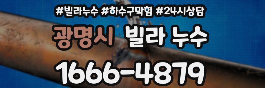 광명시 빌라 누수