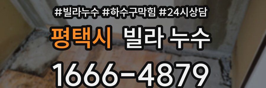 평택시 빌라 누수