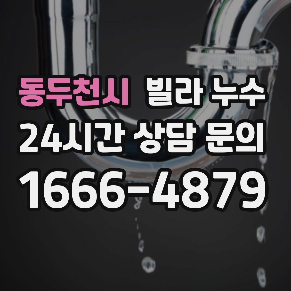 동두천시 빌라 누수 옥상 방수 문제를 의심해야 하는 상황