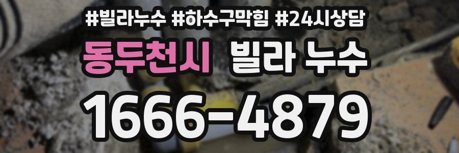 동두천시 빌라 누수