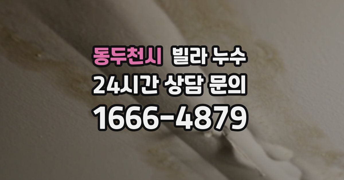 동두천시 빌라 누수