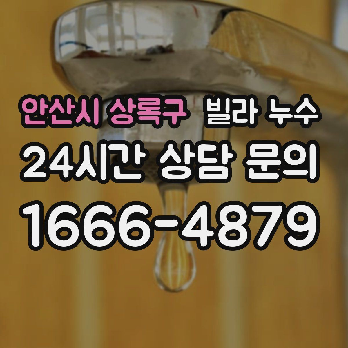 안산시 상록구 빌라 누수 특정 시간대에만 젖는다면 사용 패턴 확인