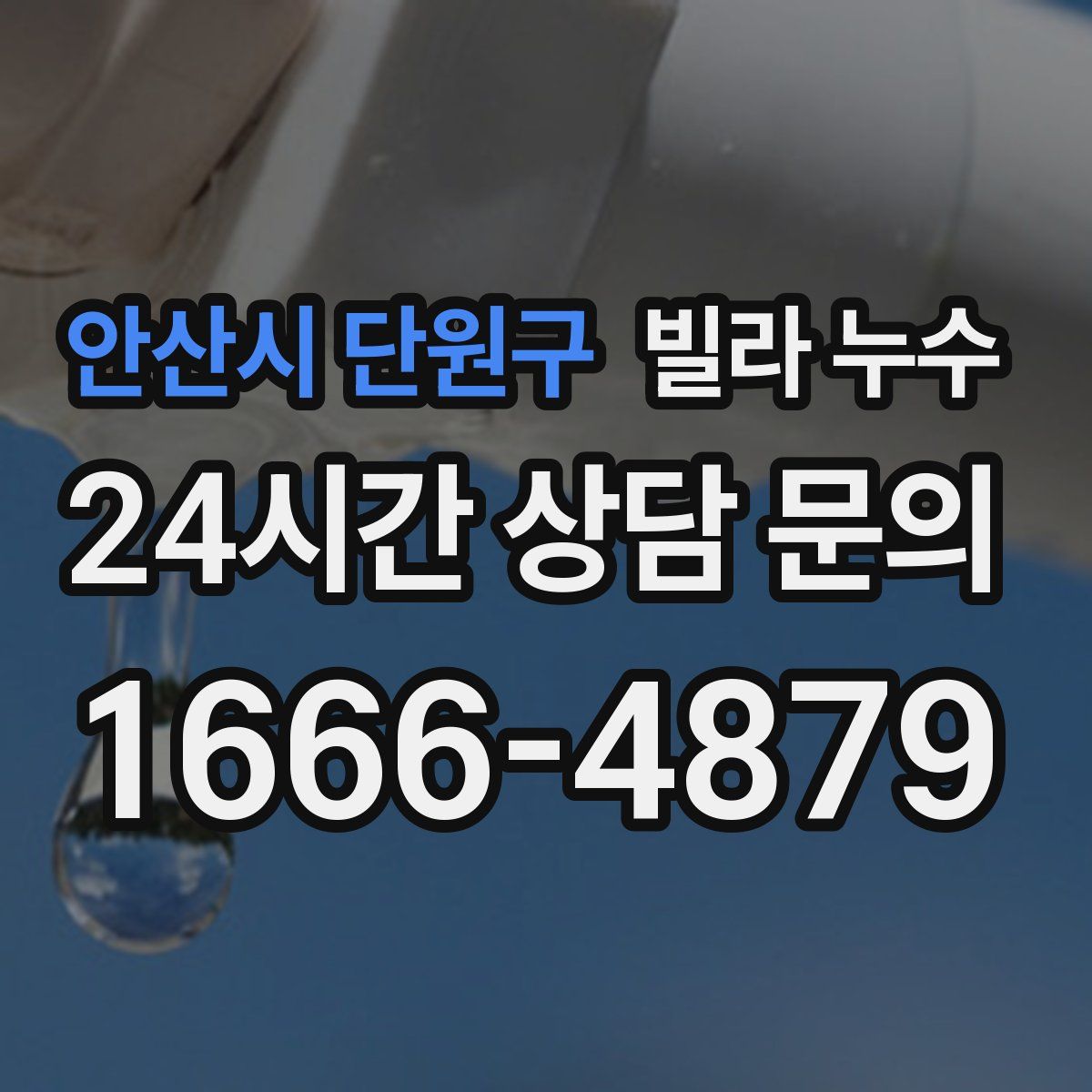 안산시 단원구 빌라 누수