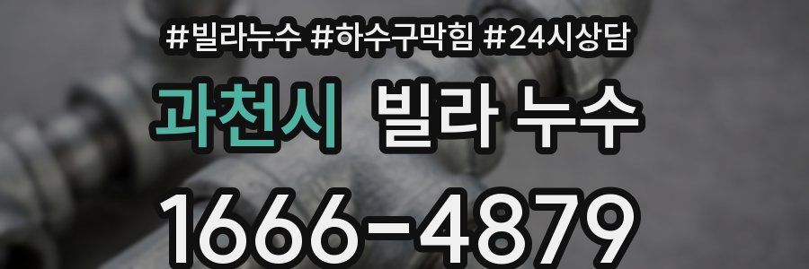 과천시 빌라 누수