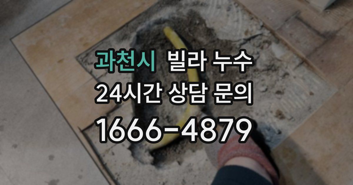 과천시 빌라 누수