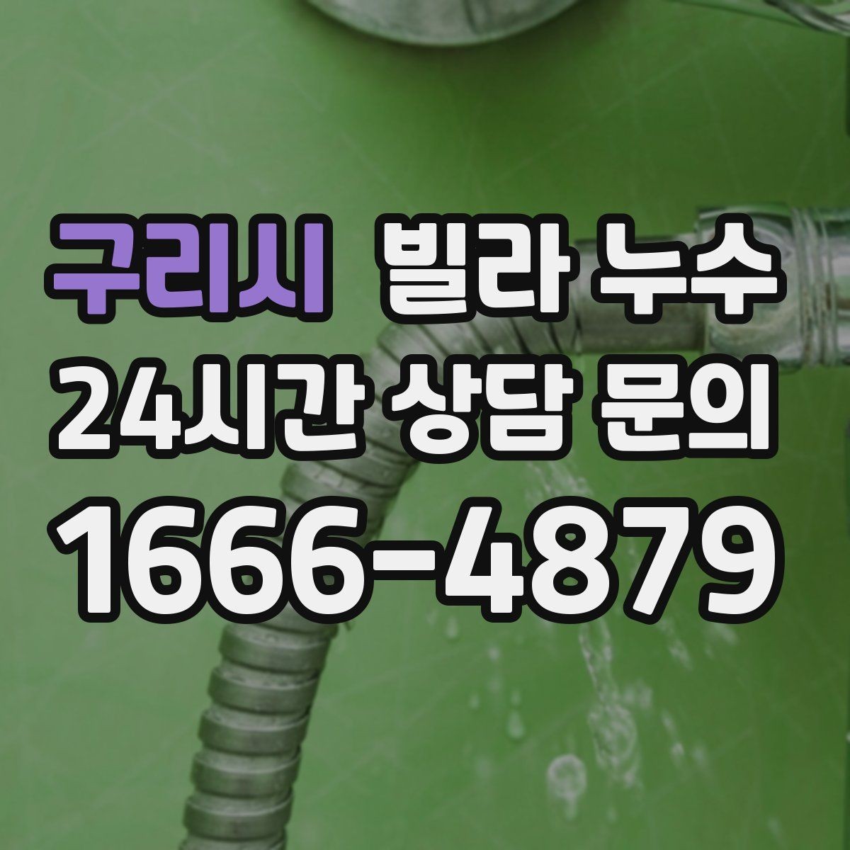 구리시 빌라 누수 집주인이라면 분쟁을 줄이는 대응 방법